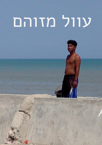 צפייה בסרט המלא עוול מזוהם  - צפייה בטריילר