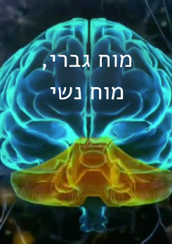 צפייה בסרט המלא מוח גברי, מוח נשי - צפייה בטריילר