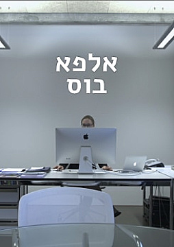 צפייה בסרט המלא אלפא-בוס. הסוד למנהיגות יזמית - צפייה בטריילר