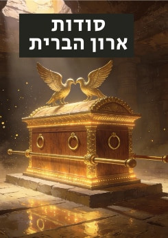 צפייה בסרט המלא  סודות ארון הברית - צפייה בטריילר
