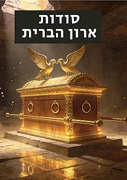 צפייה בסרט המלא סודות ארון הברית - צפייה בטריילר