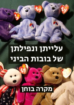 צפייה בסרט המלא עלייתן ונפילתן של בובות ביני - צפייה בטריילר