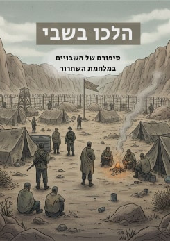 צפייה בסרט המלא הלכו בשבי - צפייה בטריילר