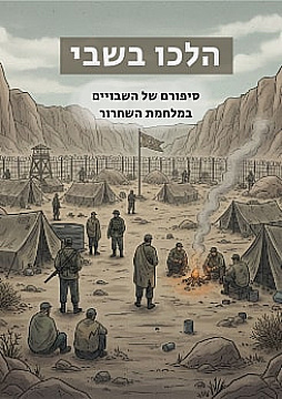 צפייה בסרט המלא הלכו בשבי - צפייה בטריילר