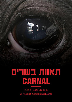 צפייה בסרט המלא - תאוות בשרים