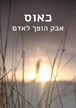 צפייה בסרט המלא כאוס - אבק הופך לאדם - צפייה בטריילר