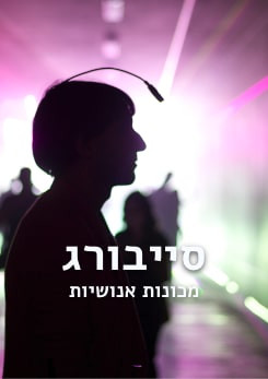 צפייה בסרט המלא סייבורג - מכונות אנושיות - צפייה בטריילר