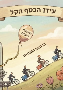 צפייה בסרט המלא עידן הכסף הקל - צפייה בטריילר