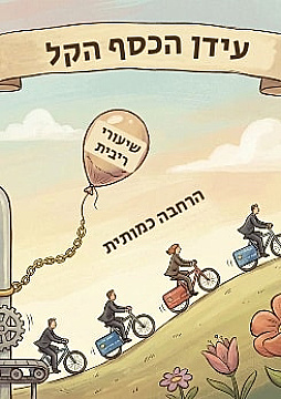 צפייה בסרט המלא עידן הכסף הקל - צפייה בטריילר
