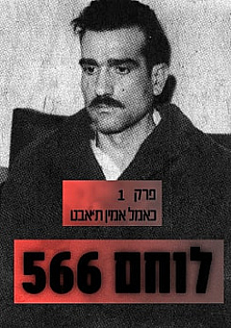 צפייה בסרט המלא - אלי כהן - כמאל אמין ת'אבט