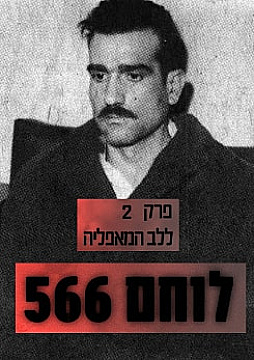 Watch Full Movie - אלי כהן - ללב המאפליה