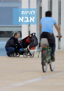 צפייה בסרט המלא - להיות אבא // ילדה של אבא