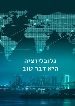 צפייה בסרט המלא גלובליזציה היא דבר טוב - צפייה בטריילר