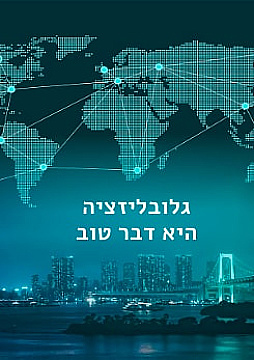 צפייה בסרט המלא גלובליזציה היא דבר טוב - צפייה בטריילר