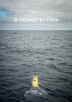 צפייה בסרט המלא המירוץ למעמקים - צפייה בטריילר