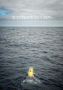 צפייה בסרט המלא - המירוץ למעמקים