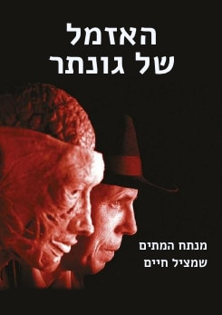 צפייה בסרט המלא - האזמל של גונתר - דקות מהמוות