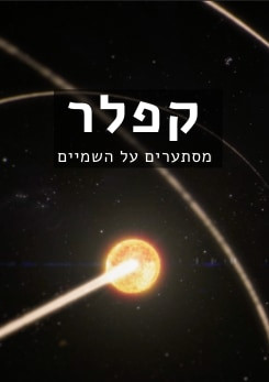 צפייה בסרט המלא קפלר - מסתערים על השמיים - צפייה בטריילר