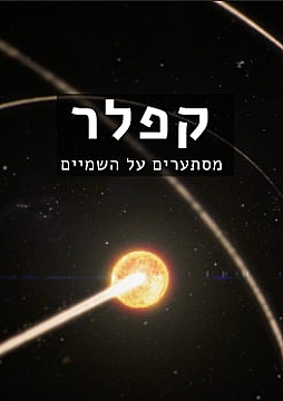 צפייה בסרט המלא קפלר - מסתערים על השמיים - צפייה בטריילר