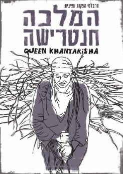 צפייה בסרט המלא - המלכה חנטרישה