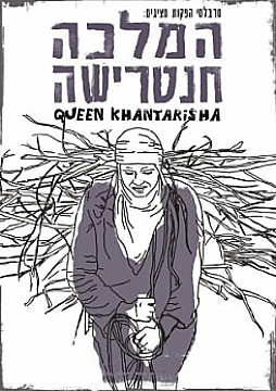 צפייה בסרט המלא - המלכה חנטרישה