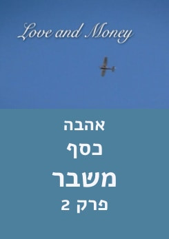 צפייה בסרט המלא אהבה, כסף, משבר - צפייה בטריילר