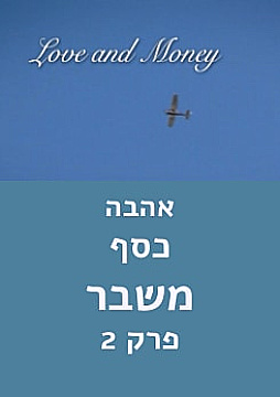 צפייה בסרט המלא אהבה, כסף, משבר - צפייה בטריילר