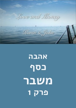 צפייה בסרט המלא אהבה, כסף, משבר - צפייה בטריילר