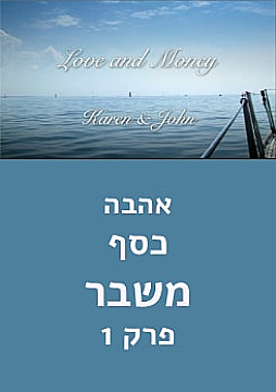 צפייה בסרט המלא אהבה, כסף, משבר - צפייה בטריילר