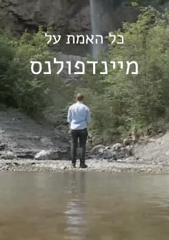 צפייה בסרט המלא כל האמת על מיינדפולנס - צפייה בטריילר