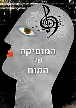 צפייה בסרט המלא המוסיקה של המוח - צפייה בטריילר