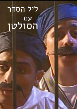 צפייה בסרט המלא ליל הסדר עם הסולטן - צפייה בטריילר