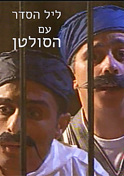 צפייה בסרט המלא ליל הסדר עם הסולטן - צפייה בטריילר