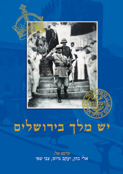 צפייה בסרט המלא יש מלך בירושלים - צפייה בטריילר