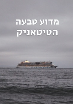 צפייה בסרט המלא מדוע טבעה הטיטאניק - צפייה בטריילר