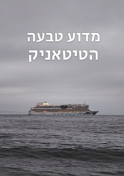 צפייה בסרט המלא מדוע טבעה הטיטאניק - צפייה בטריילר