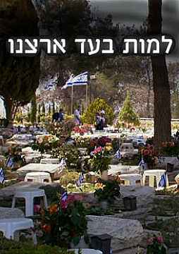 צפייה בסרט המלא למות בעד ארצנו - צפייה בטריילר