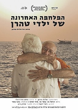 צפייה בסרט המלא - המלחמה האחרונה של ילדי טהרן