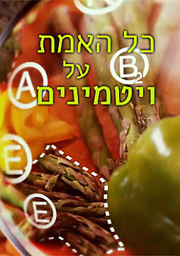 צפייה בסרט המלא כל האמת על ויטמינים - צפייה בטריילר