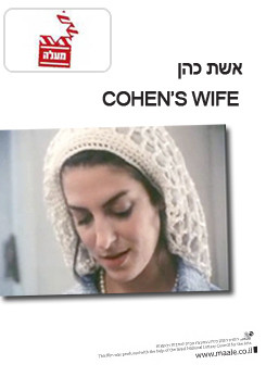 צפייה בסרט המלא אשת כהן - צפייה בטריילר
