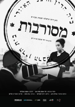 צפייה בסרט המלא - מסורבות