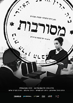 צפייה בסרט המלא - מסורבות