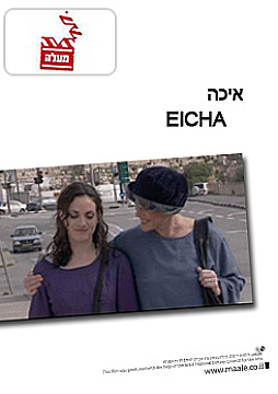 צפייה בסרט המלא איכה - צפייה בטריילר