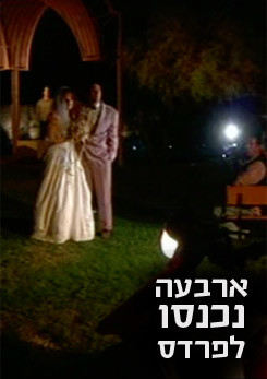 צפייה בסרט המלא ארבעה נכנסו לפרדס - צפייה בטריילר