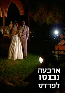 צפייה בסרט המלא ארבעה נכנסו לפרדס - צפייה בטריילר