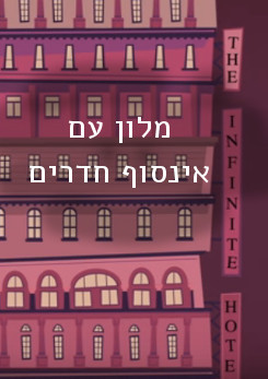 צפייה בסרט המלא מלון עם אינסוף חדרים - צפייה בטריילר
