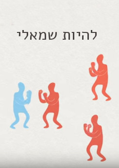 צפייה בסרט המלא מדוע מיעוט מהאנשים שמאליים - צפייה בטריילר