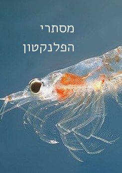 צפייה בסרט המלא מסתרי הפלנקטון - צפייה בטריילר