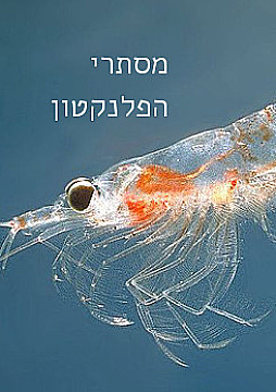צפייה בסרט המלא מסתרי הפלנקטון - צפייה בטריילר