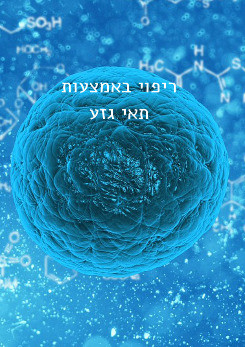 צפייה בסרט המלא בקרוב נרפא עם תאים, לא עם תרופות - צפייה בטריילר